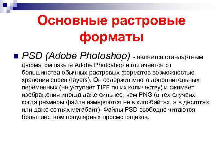 Основные растровые форматы n PSD (Adobe Photoshop) - является стандартным форматом пакета Adobe Photoshop