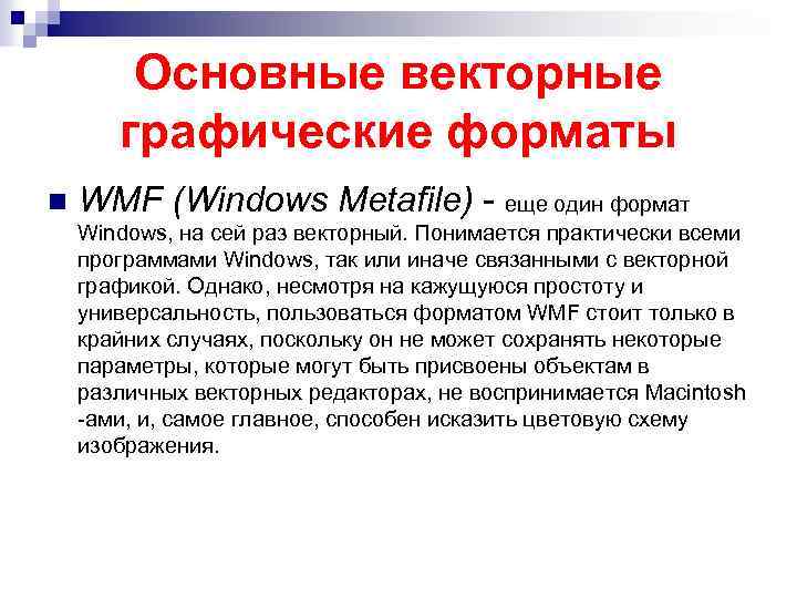 Основные векторные графические форматы n WMF (Windows Metafile) - еще один формат Windows, на
