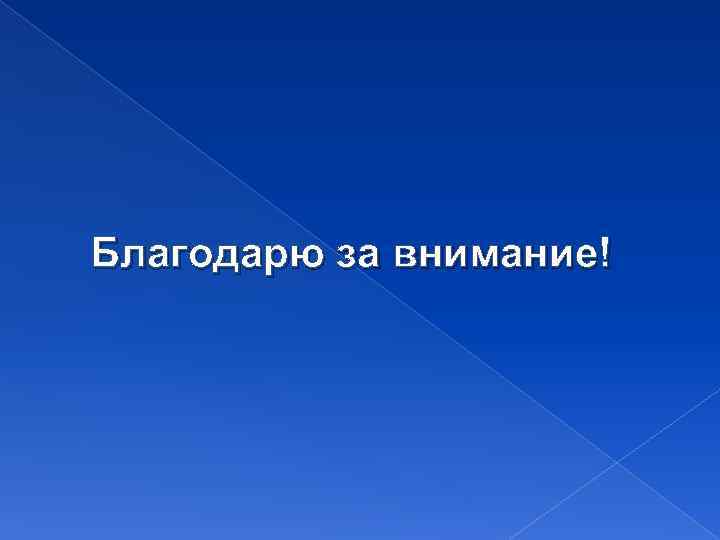 Благодарю за внимание! 