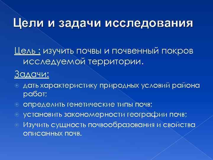 Цели и задачи исследования Цель : изучить почвы и почвенный покров исследуемой территории. Задачи: