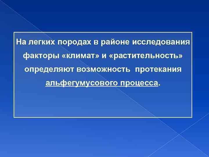 На легких породах в районе исследования факторы «климат» и «растительность» определяют возможность протекания альфегумусового