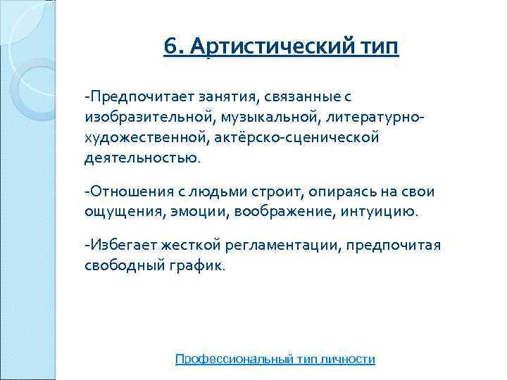 6. Артистический тип -Предпочитает занятия, связанные с изобразительной, музыкальной, литературнохудожественной, актёрско-сценической деятельностью. -Отношения с