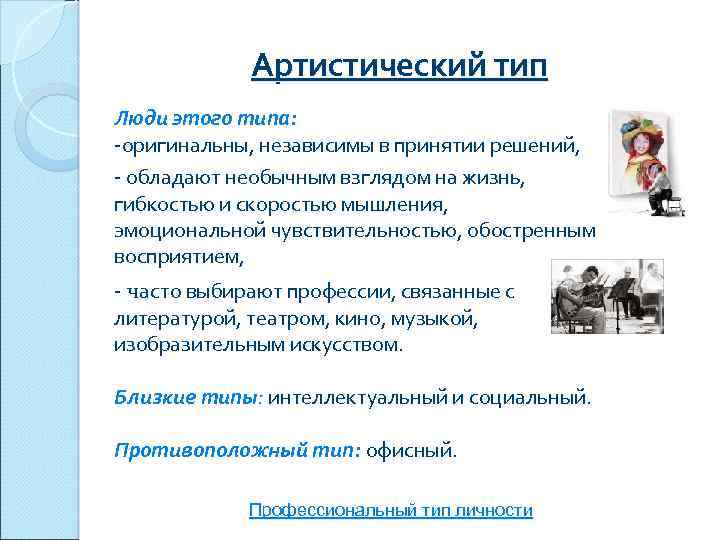 Артистический тип Люди этого типа: -оригинальны, независимы в принятии решений, - обладают необычным взглядом