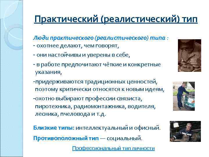 Практический (реалистический) тип Люди практического (реалистического) типа : - охотнее делают, чем говорят, -