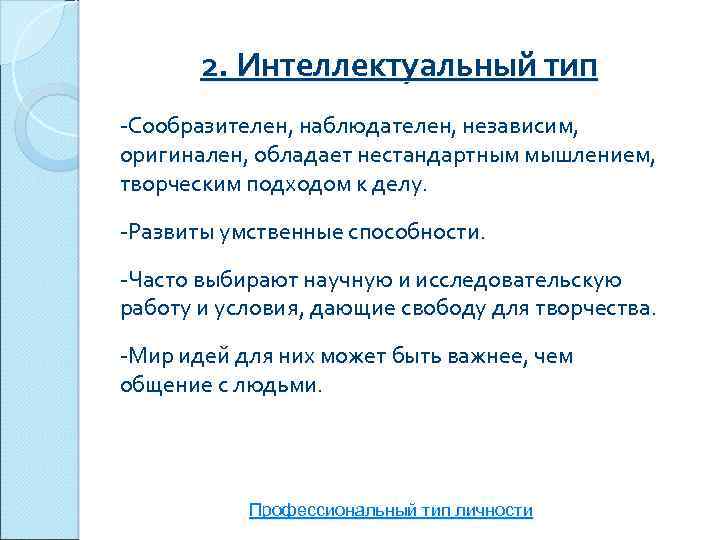 2. Интеллектуальный тип -Сообразителен, наблюдателен, независим, оригинален, обладает нестандартным мышлением, творческим подходом к делу.