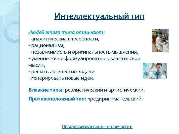 Интеллектуальный тип Людей этого типа отличают: - аналитические способности, - рационализм, - независимость и