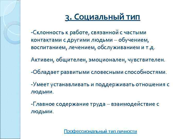 3. Социальный тип -Склонность к работе, связанной с частыми контактами с другими людьми –