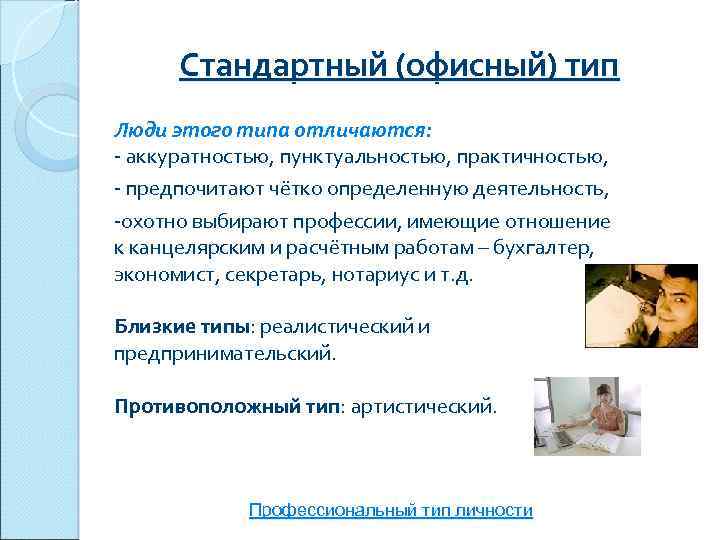 Стандартный (офисный) тип Люди этого типа отличаются: - аккуратностью, пунктуальностью, практичностью, - предпочитают чётко