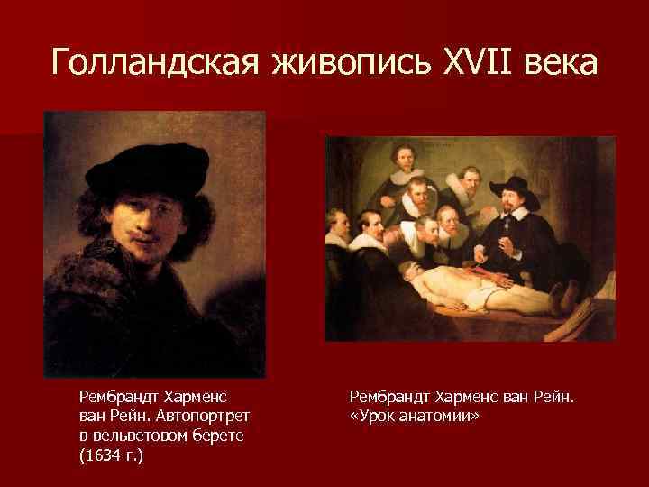 Голландская живопись XVII века Рембрандт Харменс ван Рейн. Автопортрет в вельветовом берете (1634 г.