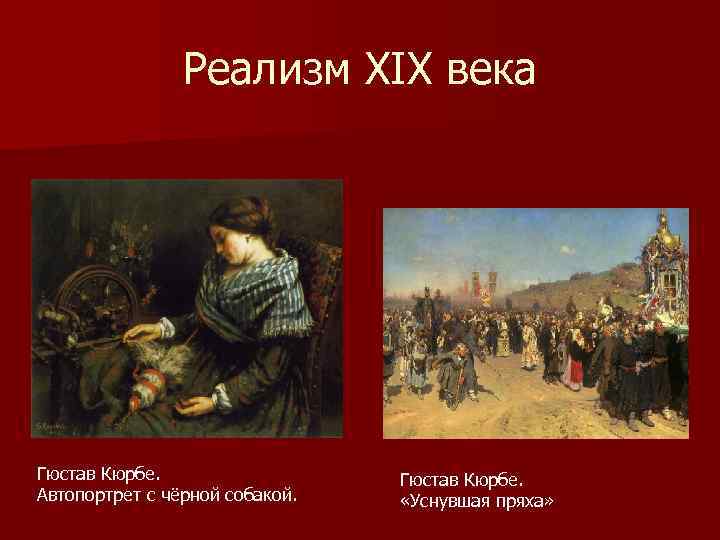 Реализма xix века. Реализм в живописи 19 века. Представители реализма в живописи.