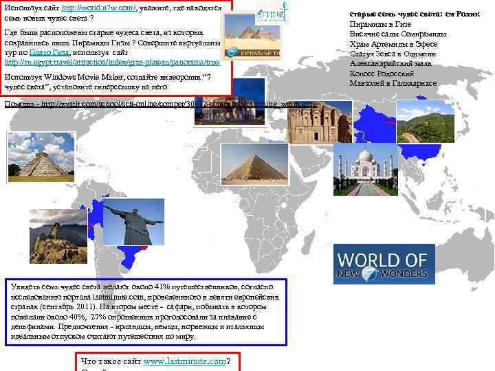 Используя сайт http: //world. n 7 w. com/, укажите, где находятся семь новых чудес