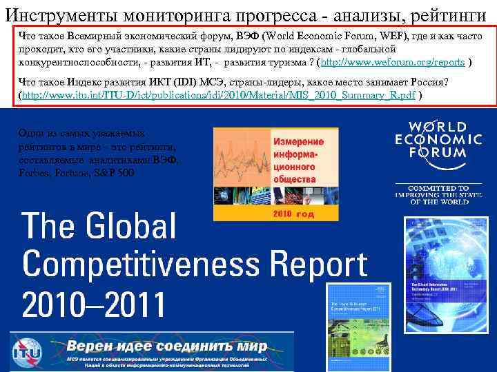 Инструменты мониторинга прогресса - анализы, рейтинги Что такое Всемирный экономический форум, ВЭФ (World Economic