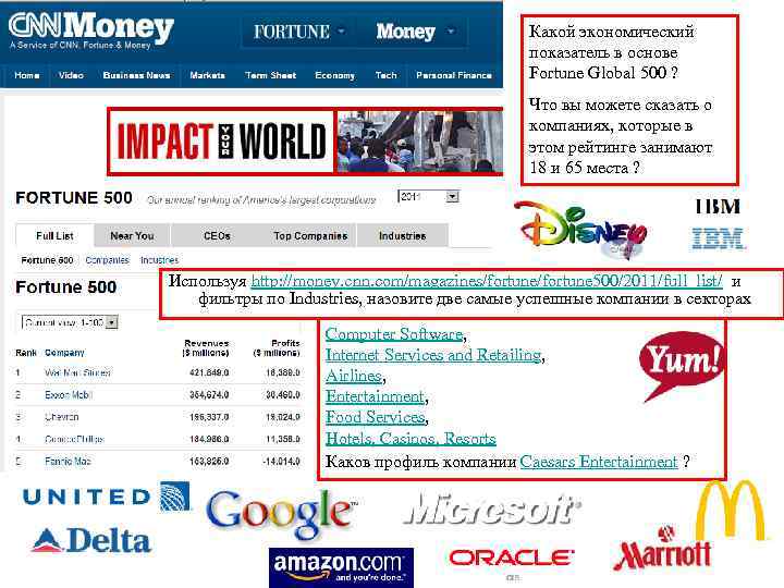 Какой экономический показатель в основе Fortune Global 500 ? Что вы можете сказать о