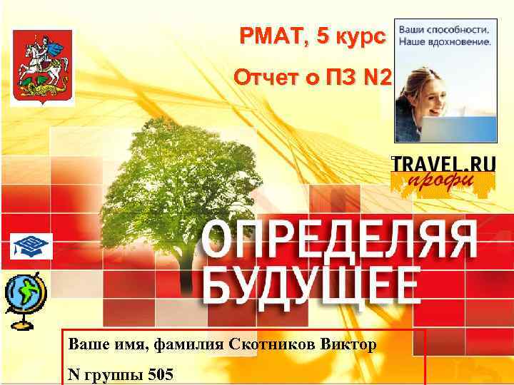РМАТ, 5 курс Отчет о ПЗ N 2 Ваше имя, фамилия Скотников Виктор N