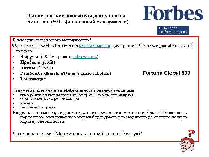 Экономические показатели деятельности компании (501 - финансовый менеджмент ) В чем цель финансового менеджмента?