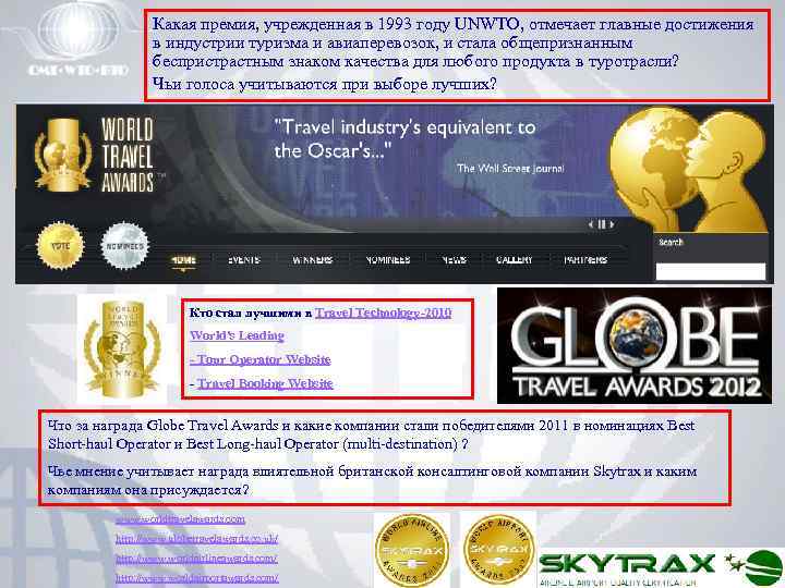 Какая премия, учрежденная в 1993 году UNWTO, отмечает главные достижения в индустрии туризма и