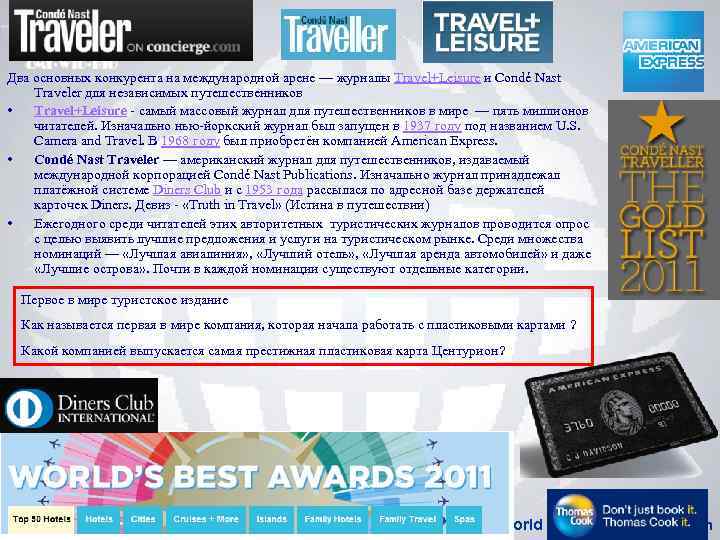 Два основных конкурента на международной арене — журналы Travel+Leisure и Condé Nast Traveler для
