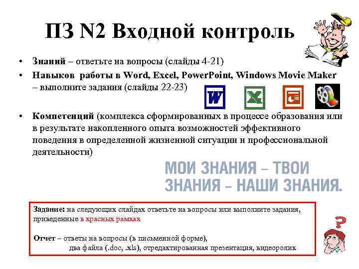 ПЗ N 2 Входной контроль • Знаний – ответьте на вопросы (слайды 4 -21)