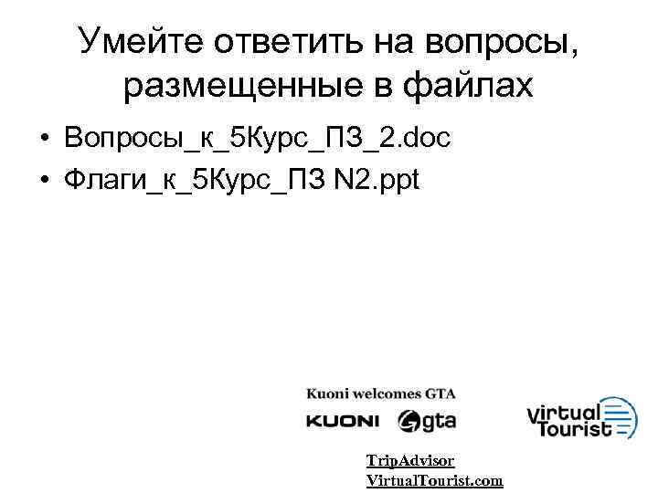 Умейте ответить на вопросы, размещенные в файлах • Вопросы_к_5 Курс_ПЗ_2. doc • Флаги_к_5 Курс_ПЗ