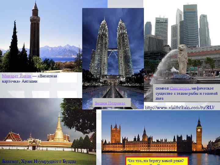 Минарет Йивли — «Визитная карточка» Анталии символ Сингапура, мифическое существо с телом рыбы и