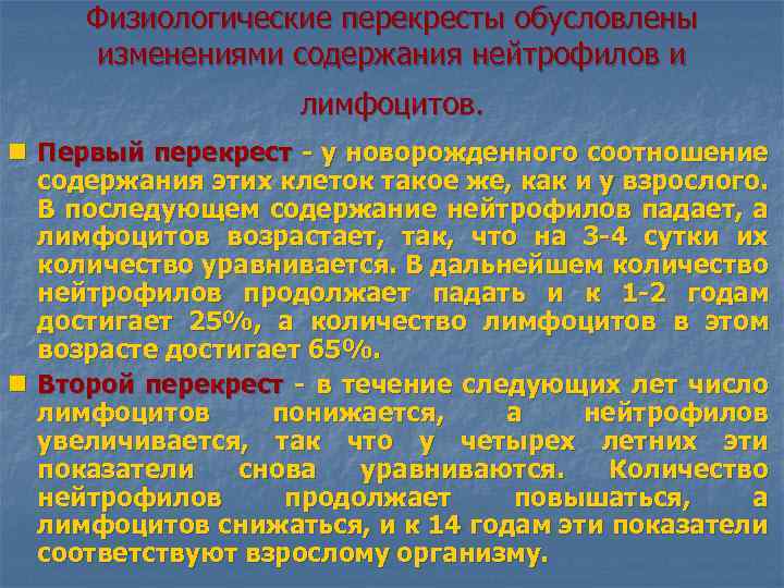 Физиологические перекресты обусловлены изменениями содержания нейтрофилов и лимфоцитов. n Первый перекрест - у новорожденного