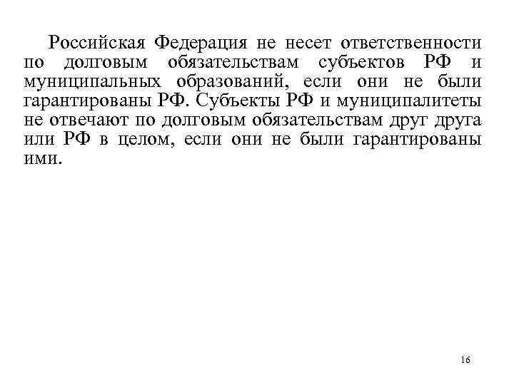 Российская Федерация не несет ответственности по долговым обязательствам субъектов РФ и муниципальных образований, если