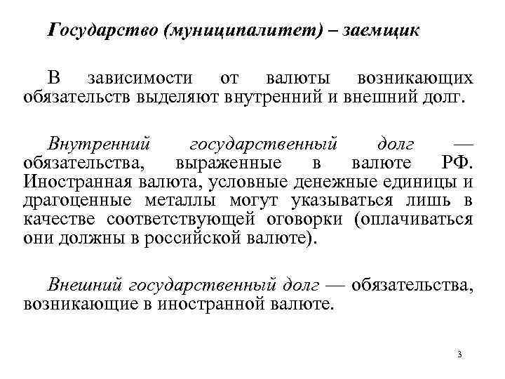 Государство (муниципалитет) – заемщик В зависимости от валюты возникающих обязательств выделяют внутренний и внешний