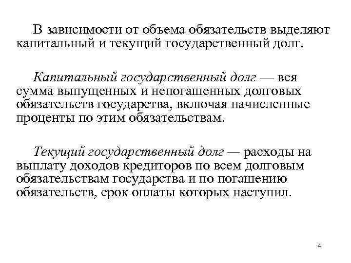 В зависимости от объема обязательств выделяют капитальный и текущий государственный долг. Капитальный государственный долг