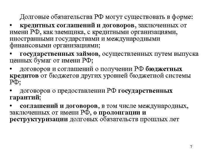 Долговые обязательства РФ могут существовать в форме: • кредитных соглашений и договоров, заключенных от