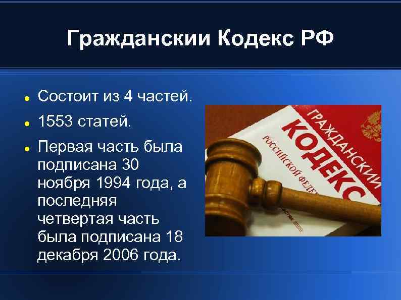 Гражданскии Кодекс РФ Состоит из 4 частей. 1553 статей. Первая часть была подписана 30