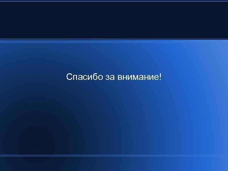 Спасибо за внимание! 