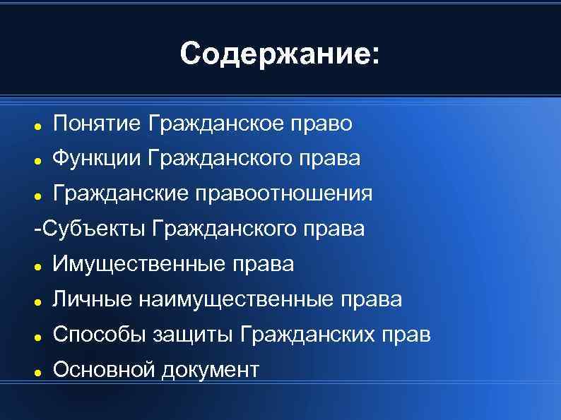 Содержание: Понятие Гражданское право Функции Гражданского права Гражданские правоотношения -Субъекты Гражданского права Имущественные права