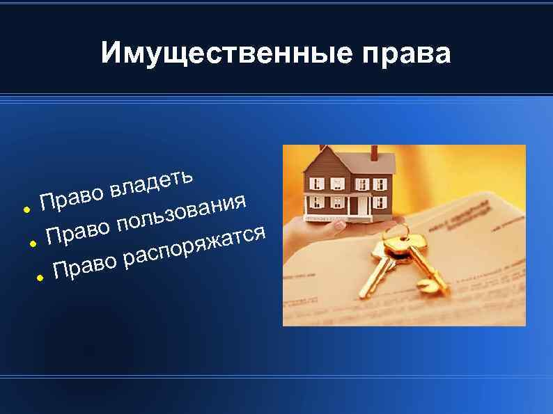 Имущественные права деть о вла Прав ания льзов во по ра П жатся споря