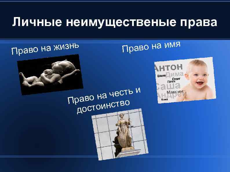 Личные неимущественые права на жизнь Право во на имя Пра есть и во на