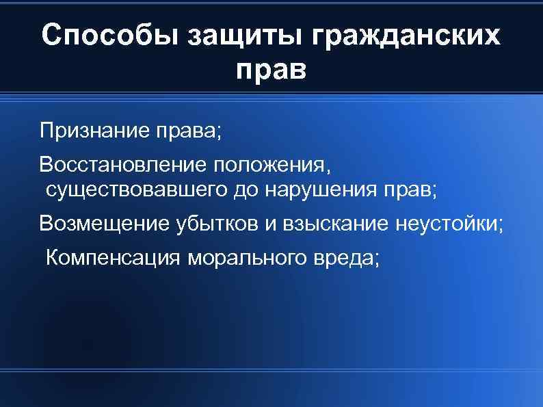 Способы защиты гражданских прав Признание права; Восстановление положения, существовавшего до нарушения прав; Возмещение убытков