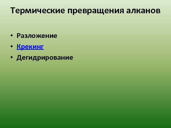 Термические превращения алканов • Разложение • Крекинг • Дегидрирование 