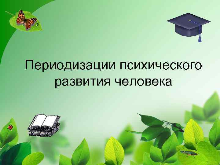 Периодизации психического развития человека 