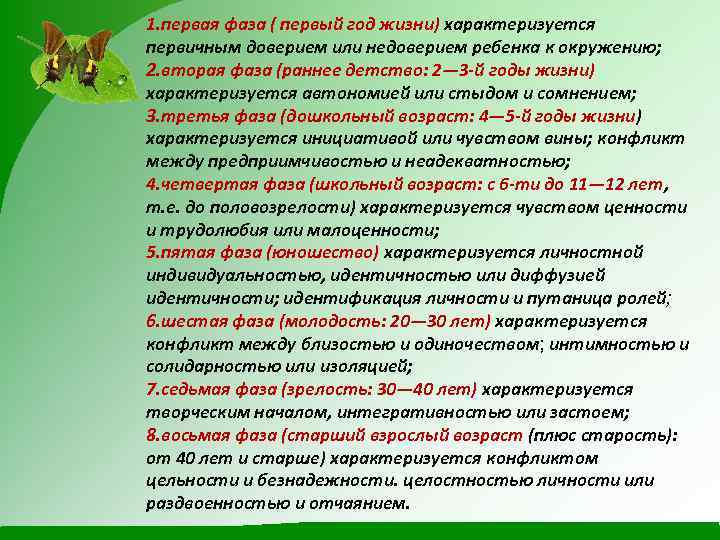 1. первая фаза ( первый год жизни) характеризуется первичным доверием или недоверием ребенка к