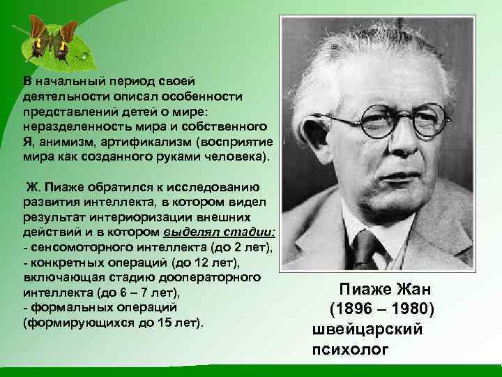 В начальный период своей деятельности описал особенности представлений детей о мире: неразделенность мира и