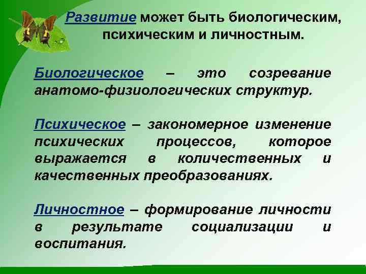 Биологическая зрелость это. Биологическое созревание это. Психическое развитие. Психическое созревание это.