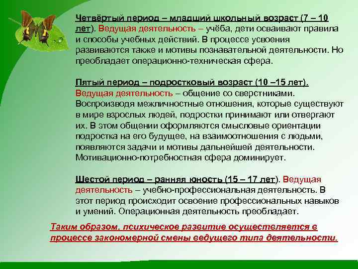 Четвёртый период – младший школьный возраст (7 – 10 лет). Ведущая деятельность – учёба,