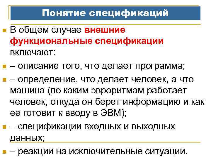 Понятие спецификаций n n n В общем случае внешние функциональные спецификации включают: – описание