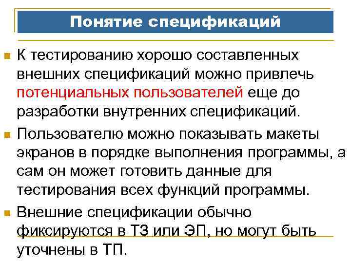 Понятие спецификаций n n n К тестированию хорошо составленных внешних спецификаций можно привлечь потенциальных