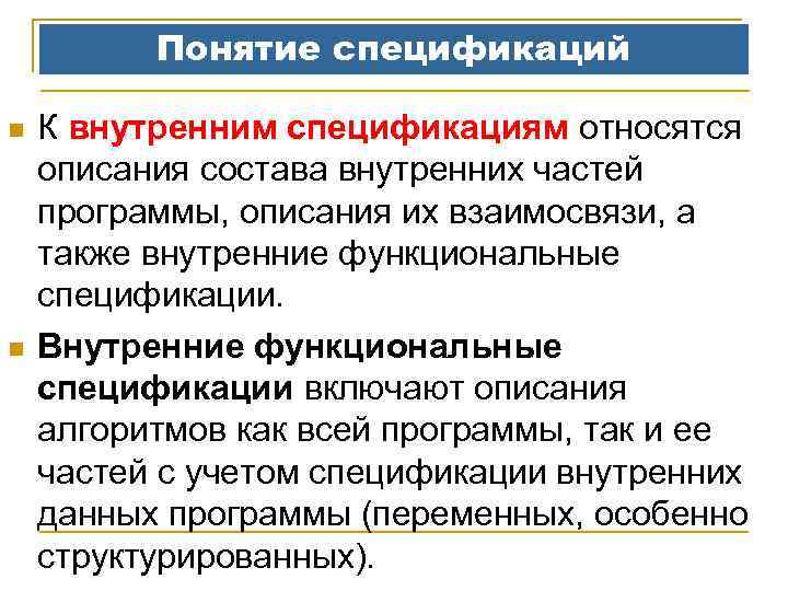 Понятие спецификаций n n К внутренним спецификациям относятся описания состава внутренних частей программы, описания
