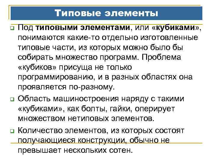 Типовые элементы q q q Под типовыми элементами, или «кубиками» , понимаются какие-то отдельно