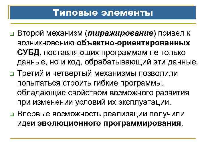 Типовые элементы q q q Второй механизм (тиражирование) привел к возникновению объектно-ориентированных СУБД, поставляющих