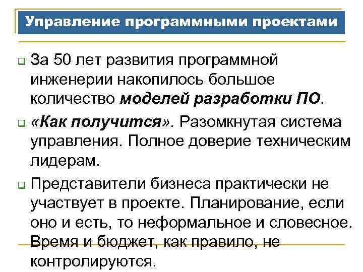 Управление программными проектами За 50 лет развития программной инженерии накопилось большое количество моделей разработки