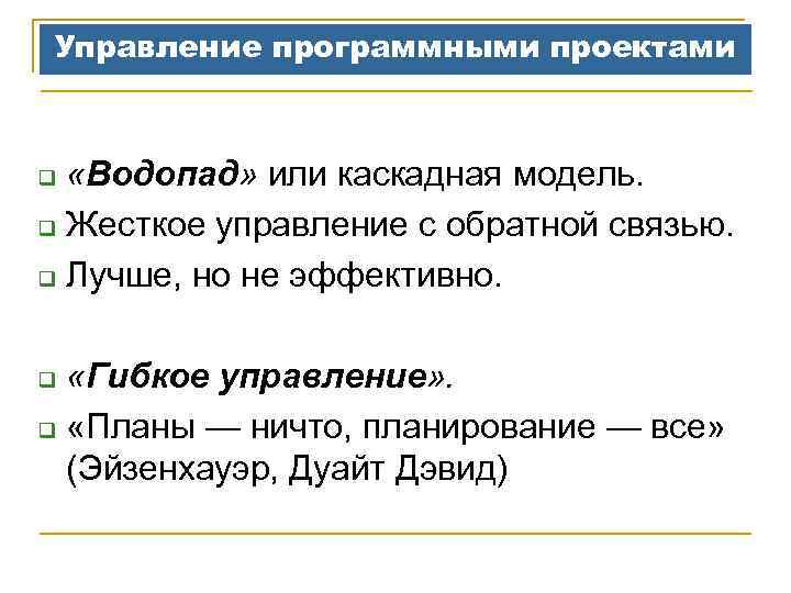 Управление программными проектами «Водопад» или каскадная модель. q Жесткое управление с обратной связью. q