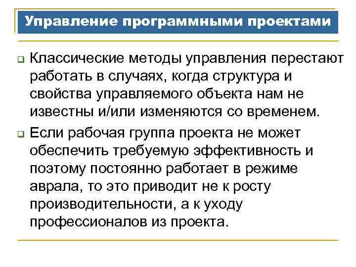Управление программными проектами q q Классические методы управления перестают работать в случаях, когда структура