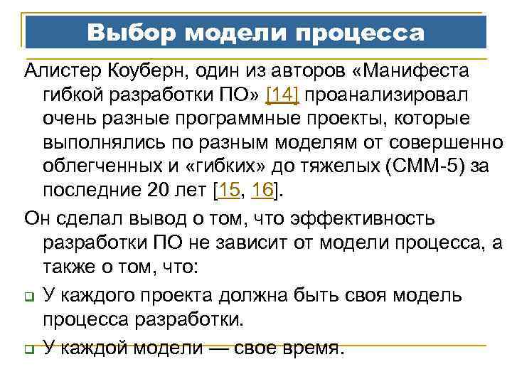 Выбор модели процесса Алистер Коуберн, один из авторов «Манифеста гибкой разработки ПО» [14] проанализировал